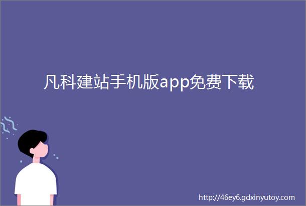 凡科建站手机版app免费下载